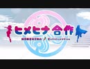 【合作投稿しました！sm35185580】ヒメヒナ合作参加者を募集しています