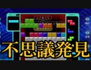 【実況】世の中の不思議に迫るテトリス99　#39