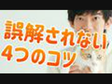 人間関係で誤解されない「グッドターゲット」になるための4つの会話ポイント
