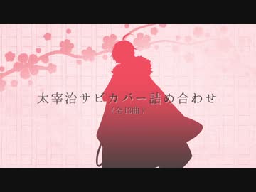 【人力文アル】太l宰l治サビカバーつめあわせ【おまけ動画のようなもの】