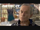 【実況】アンドロイドのものがたり【Detroit: Become Human】#04