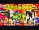 【パワプロアプリ】令和ガチャ＆MIXガチャ！！ガチャ70連+チケット【ガチャ】