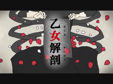 乙女解剖、歌ってみた：S!N