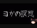 【ゆっくり怪談】一緒に怖い話をしませんか？？その134【洒落怖】
