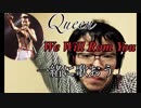 下手くそな歌を披露するキモオタ底辺YouTuber　by We Will Rock You
