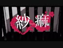 紗痲/煮ル果実(cover)栗羽也