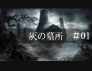 【ダークソウル3】 フロム脳になりたくて 01 【実況】
