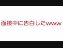 【2ch】面接中に告白したwwwww