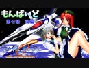 東方MMD紙芝居【もんばいど】 第七話 美鈴の緊急発進 ～後編～ 沙羅曼蛇