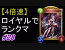 【シャドバ】【4倍速】ロイヤルでランクマ！#28【シャドウバース/Shadowverse】