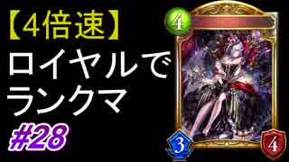 【シャドバ】【4倍速】ロイヤルでランクマ！#28【シャドウバース/Shadowverse】