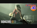 “Biohazard RE: 2 Z-version”  しばけん博士 [クレア(裏)編] # 10