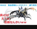 【MHXX縛り実況 真#50】え？ｗお前なんかいｗｗVSショウグンギザミ