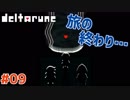 【#DELTARUNE #09】これが旅の終わり!?【 #VTuber #ムービン 】