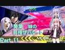 【EXVS2】琴葉姉妹の目指せハルート職人part11