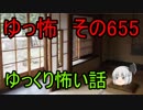 【ゆっ怖】ゆっくり怖い話・その655【怪談】