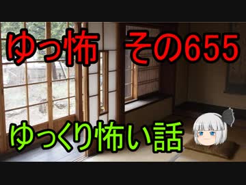 【ゆっ怖】ゆっくり怖い話・その655【怪談】