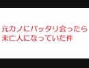 【2ch】元カノにバッタリ会ったら未亡人になっていた件