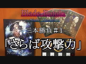 【実況プレイ】【エフェクト・解説付き】『 Blade Rondo Night Theater』3本勝負＃１「さらば攻撃力」