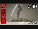 とても大事な人を自らの手で…【NieRAutomata 実況】＃30