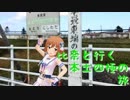 比奈と行く本土四極の旅～深夜バスで行く日本縦横断～　北海道根室編