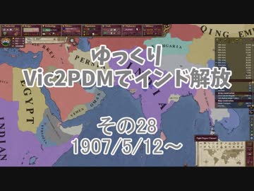[ゆっくり実況]ゆっくりVic2PDMでインド解放 その28[Victoria2 PDM]