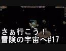 【STARBOUND】さぁ行こう！冒険の宇宙へ　パート17【実況】