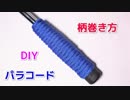 【巻くだけでグリップ力向上】パラコードでグリップの巻き方！West Whipping Country Knot