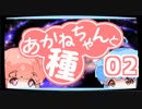 【ぼいろ】あかねちゃんと種 02日目【じっきょー】