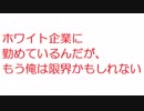 【2ch】ホワイト企業に勤めているんだが、もう俺は限界かもしれない