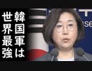 韓国軍の耳を疑う悲惨過ぎる状況に一同驚愕！護衛艦、ヘリ、等々最早軍の体を成してない模様！