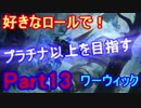 【LOL実況】S9好きなロールでプラチナ以上を目指す！part13【ワーウィック】