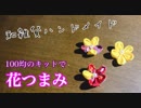 【ハンドメイド】100均キットで丸つまみを作る！