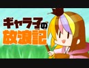 ギャラ子の放浪記その1【ゼルダの伝説BotW】