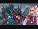 【琴葉茜実況】茜ちゃんは脳筋パワーファイトから逃れられない【DMC5】