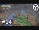 【DQB2】頭からっぽの島 -からっぽ編-　#14　【実況】