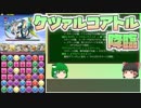 【パズドラ】レアガチャ禁止！！裏・闘技場制覇への道 Part.20【ゆっくり実況】