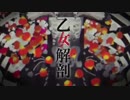 乙女解剖/_purin【歌ってみた】