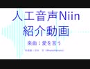 人工音声Niin紹介動画