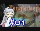 【Tangledeep】たんぐるりたーんぐる！ #01【Voiceroid実況】