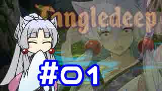 【Tangledeep】たんぐるりたーんぐる！ #01【Voiceroid実況】