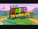 スーパーマリオ３Dワールド初見実況プレイ　part　Finale