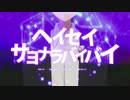 ～ヘイセイサヨナラバイバイ～【歌ってみた】 ver.かーやん