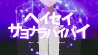 ～ヘイセイサヨナラバイバイ～【歌ってみた】 ver.かーやん