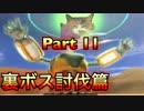 【実況】ワイルドアームズ アルターコード:Fやろうぜ！ 裏ボス討伐篇その１１ッ！