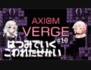 【Axiom Verge】初見でいくこわれたせかい #10【ボイチェビ実況プレイ】