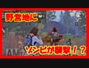 【ライフアフター】手探りプレイ動画：野営地に初めてゾンビが襲撃！？