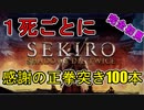 【SEKIRO/隻狼】1回死んだら100本感謝の正拳突き！？現実で先に死ぬsekiro【初見実況プレイ#1】