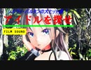 【MMD】【MMD IA動画】アイドルを探せ！～SYLVIE VARTAN～