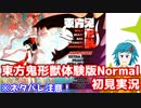 東方鬼形獣体験版Normal初見実況！【※ネタバレ注意】
